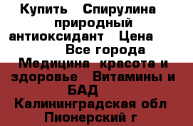 Купить : Спирулина - природный антиоксидант › Цена ­ 2 929 - Все города Медицина, красота и здоровье » Витамины и БАД   . Калининградская обл.,Пионерский г.